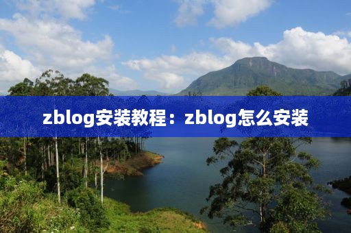 zblog安装教程：zblog怎么安装