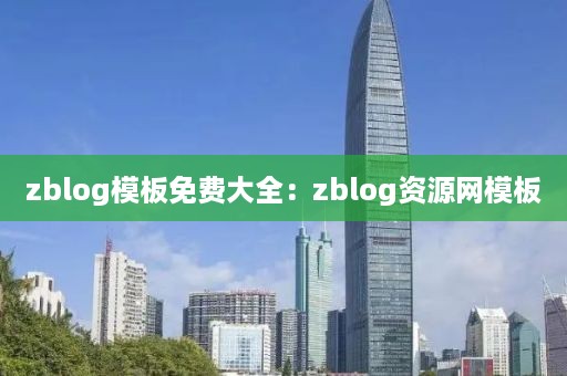 zblog模板免费大全：zblog资源网模板