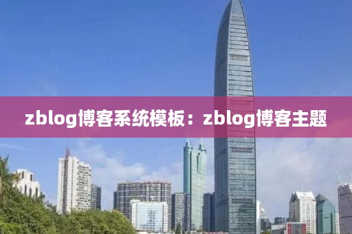 zblog博客系统模板：zblog博客主题