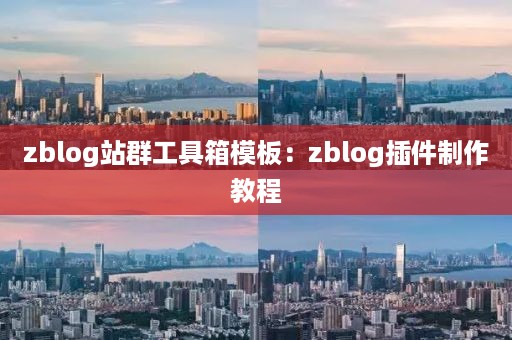 zblog站群工具箱模板：zblog插件制作教程