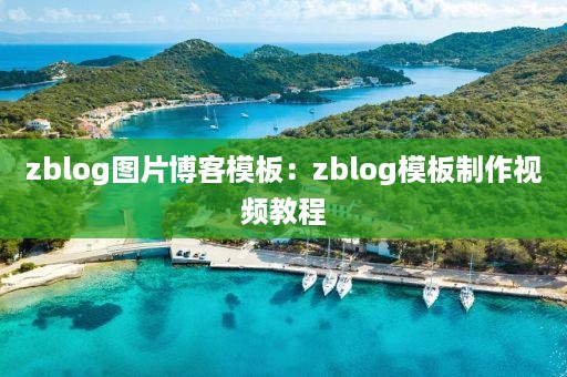 zblog图片博客模板：zblog模板制作视频教程