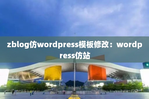 zblog仿wordpress模板修改：wordpress仿站