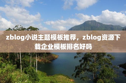 zblog小说主题模板推荐，zblog资源下载企业模板排名好吗