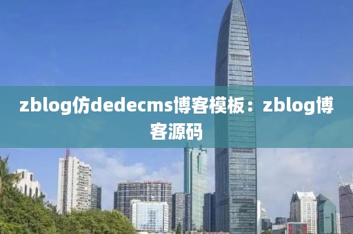 zblog仿dedecms博客模板：zblog博客源码