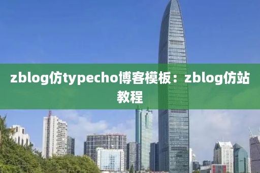 zblog仿typecho博客模板：zblog仿站教程