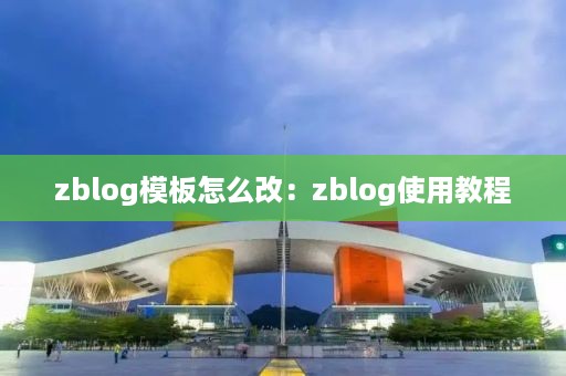 zblog模板怎么改：zblog使用教程