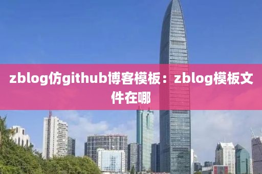 zblog仿github博客模板：zblog模板文件在哪