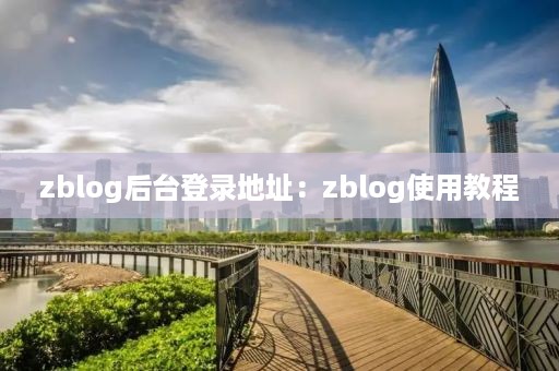 zblog后台登录地址：zblog使用教程