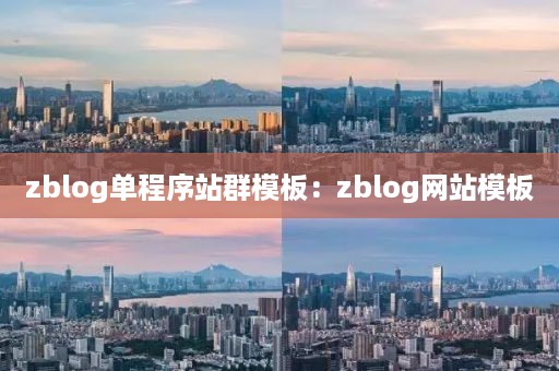 zblog单程序站群模板：zblog网站模板