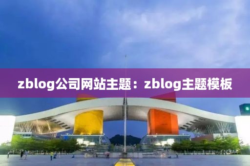 zblog高效管理站群插件推荐：zblog用户中心插件