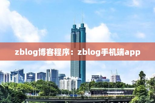 zblog博客程序：zblog手机端app