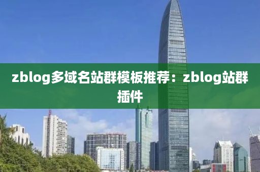 zblog多域名站群模板推荐：zblog站群插件