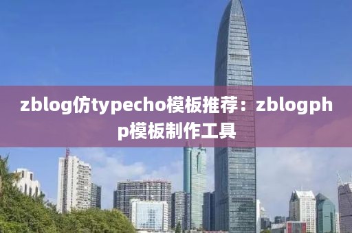 zblog仿typecho模板推荐：zblogphp模板制作工具