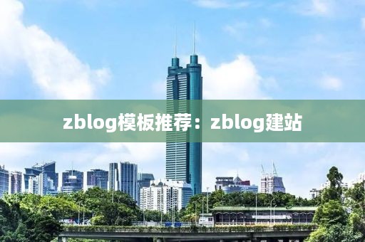 zblog模板推荐：zblog建站