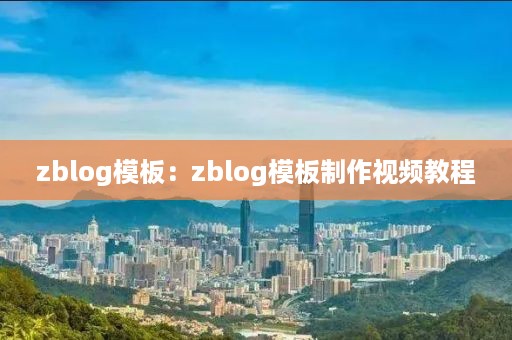 zblog模板：zblog模板制作视频教程