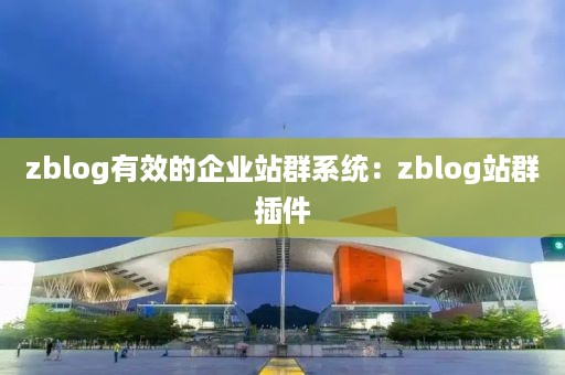 zblog有效的企业站群系统：zblog站群插件