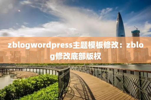 zblogwordpress主题模板修改：zblog修改底部版权