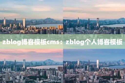 zblog博客模板cms：zblog个人博客模板