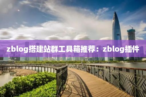 zblog搭建站群工具箱推荐：zblog插件