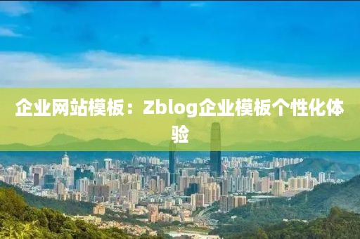 企业网站模板：Zblog企业模板个性化体验