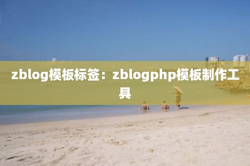 zblog模板标签：zblogphp模板制作工具