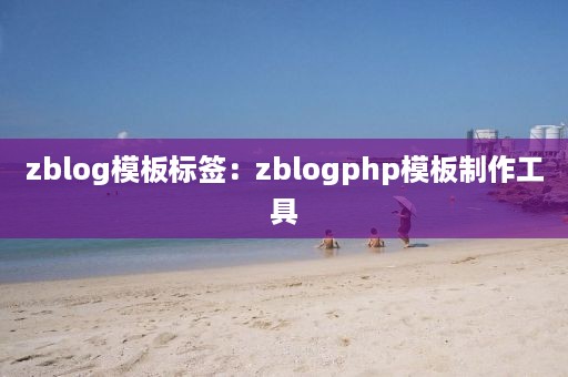 zblog模板标签：zblogphp模板制作工具