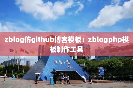 zblog仿github博客模板：zblogphp模板制作工具