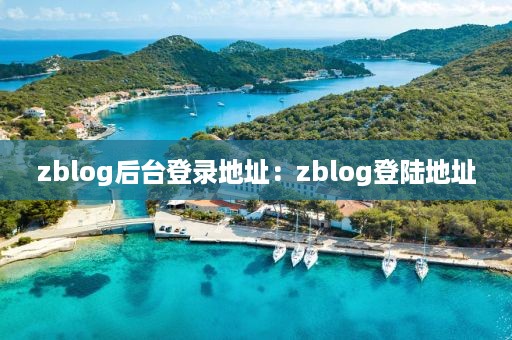 zblog后台登录地址：zblog登陆地址