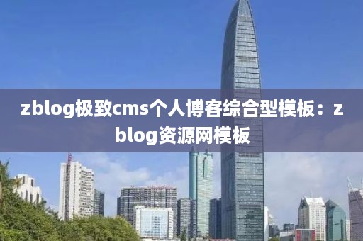 zblog极致cms个人博客综合型模板：zblog资源网模板