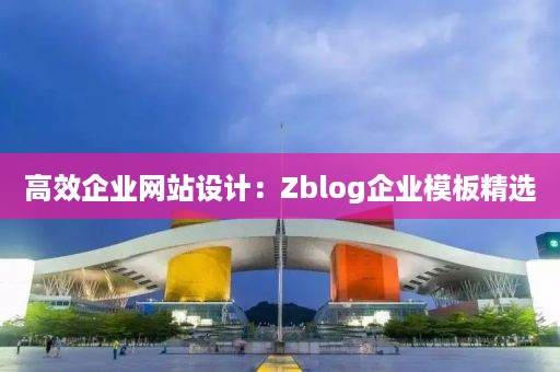 高效企业网站设计：Zblog企业模板精选