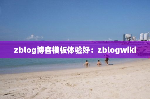 zblog博客模板体验好：zblogwiki