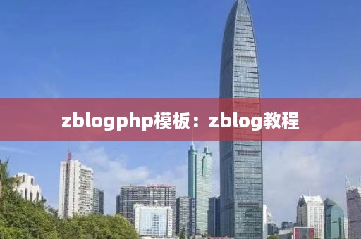 zblogphp模板：zblog教程