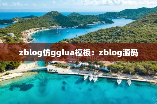 zblog仿gglua模板：zblog源码