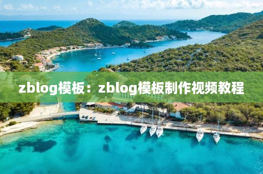 zblog模板：zblog模板制作视频教程