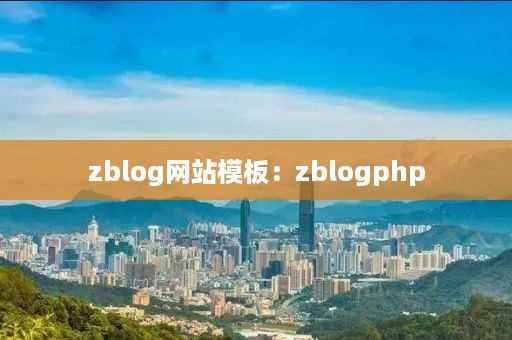 zblog网站模板：zblogphp