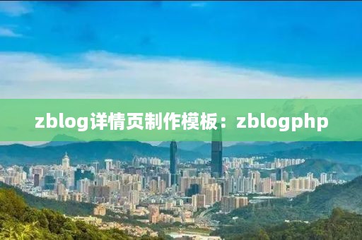 zblog详情页制作模板：zblogphp