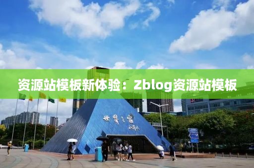 资源站模板新体验：Zblog资源站模板